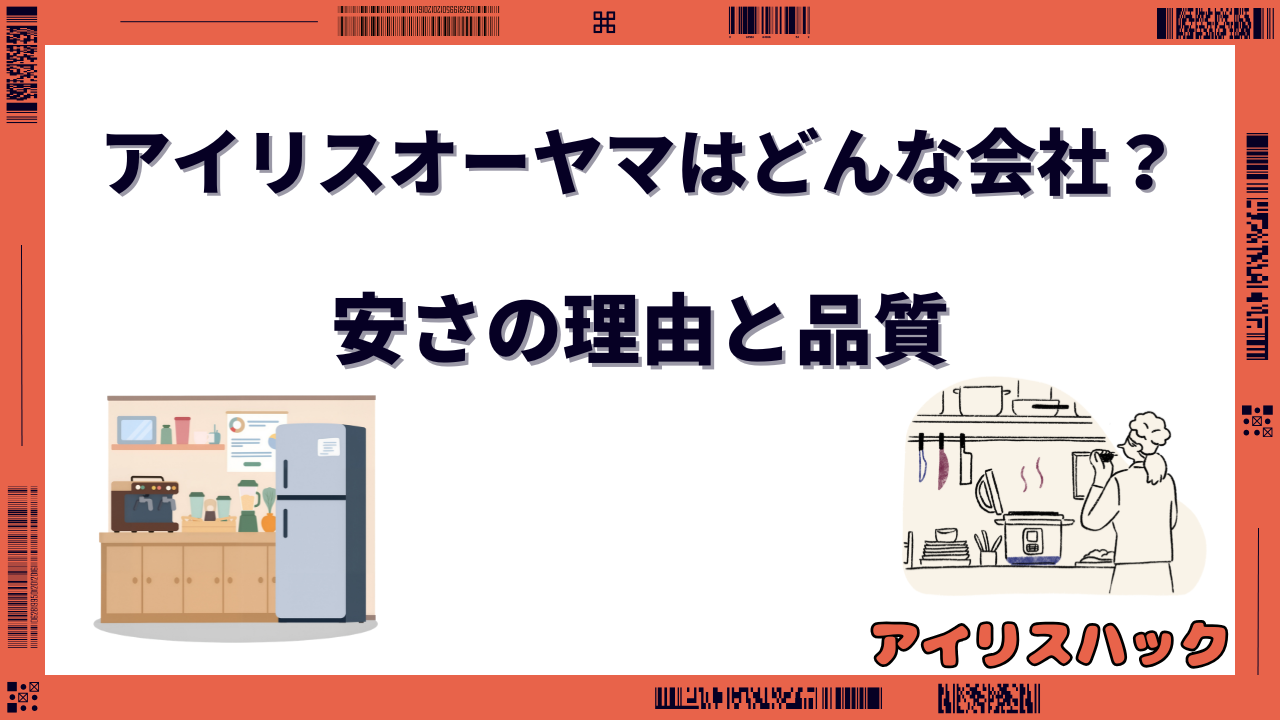 アイリスオーヤマ