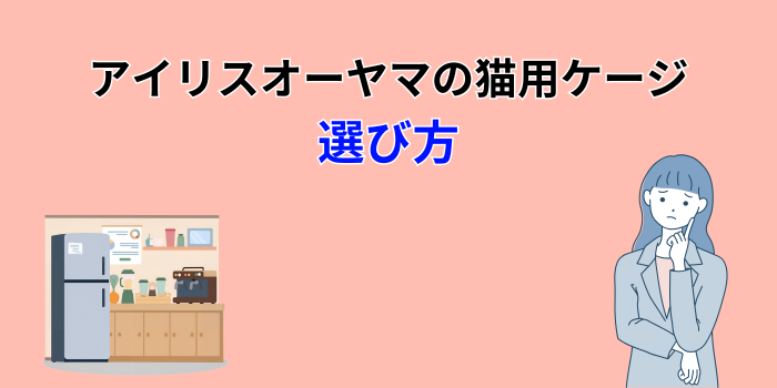 アイリスオーヤマ 猫ケージ