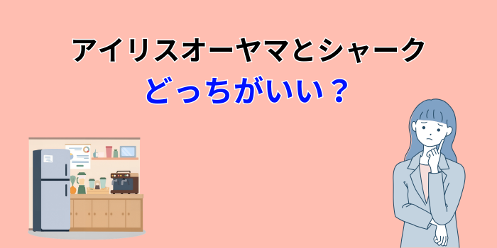 アイリスオーヤマ シャーク 比較