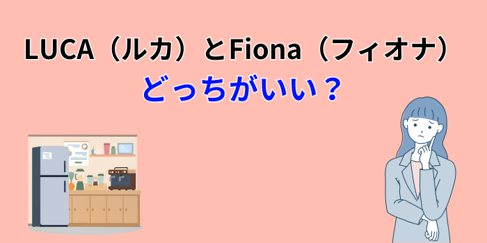 アイリスオーヤマ fionaとlucaの違い