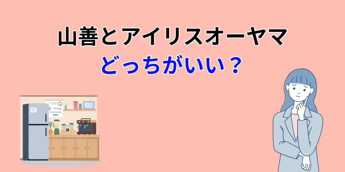 山善とアイリスオーヤマはどっちがいい