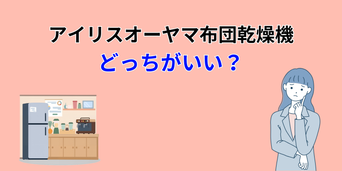 アイリスオーヤマ 布団乾燥機 比較