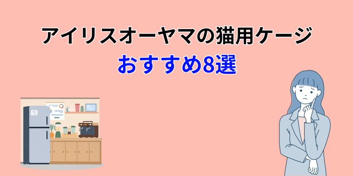 アイリスオーヤマ 猫ケージ おすすめ