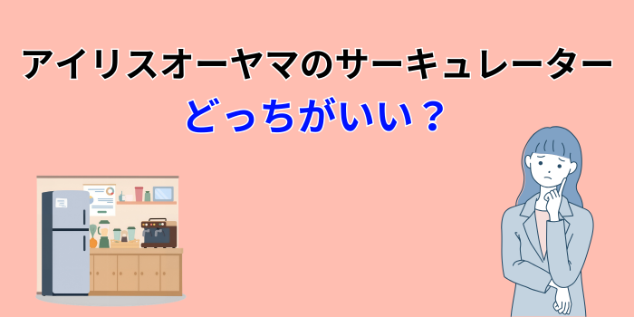 アイリスオーヤマ サーキュレーター 比較