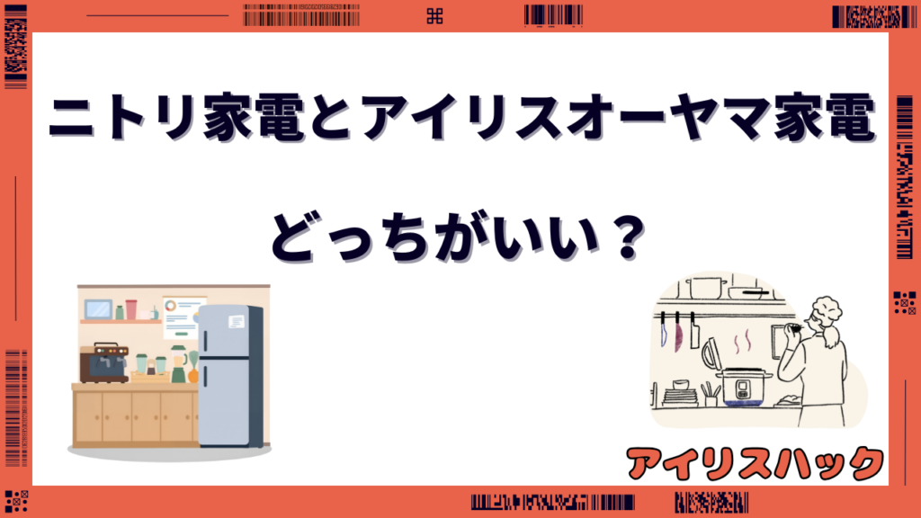 ニトリとアイリスオーヤマ 家電