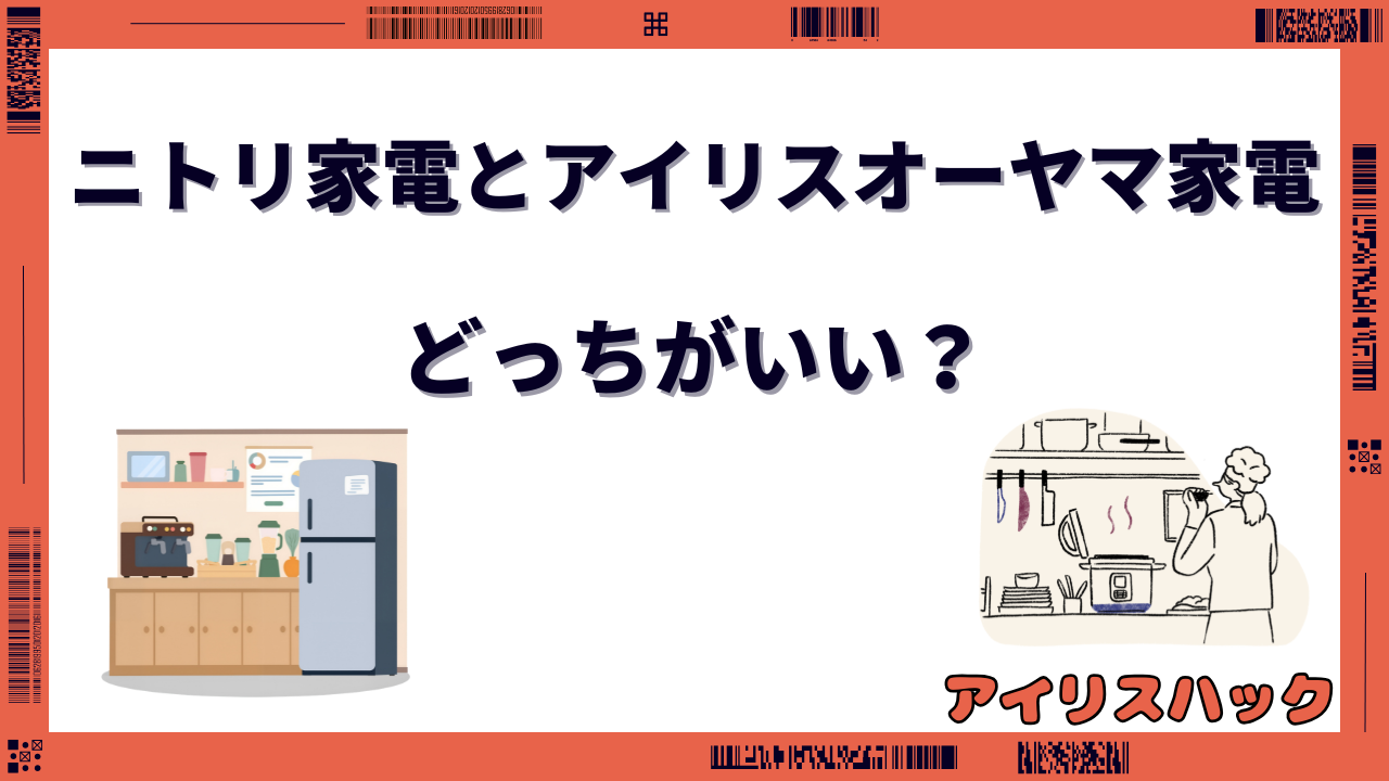 ニトリとアイリスオーヤマ 家電
