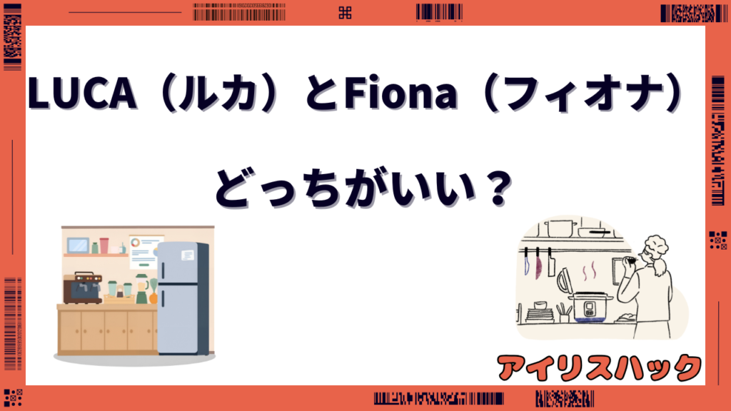 アイリスオーヤマ fionaとlucaの違い