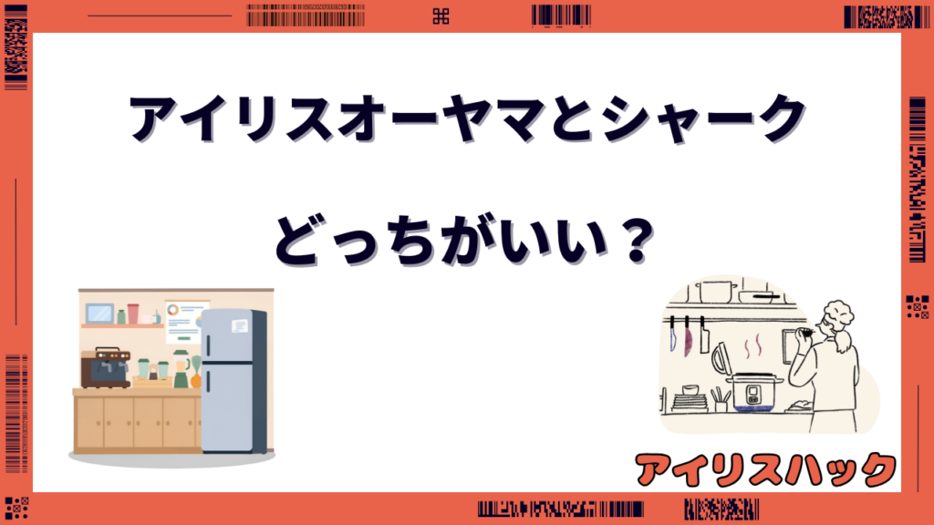 アイリスオーヤマ シャーク 比較