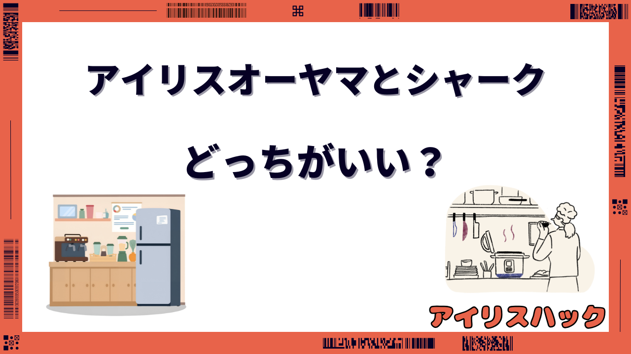 アイリスオーヤマ シャーク 比較