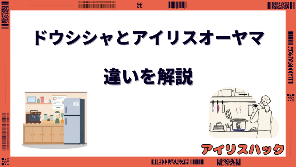 ドウシシャとアイリスオーヤマはどっちがいい