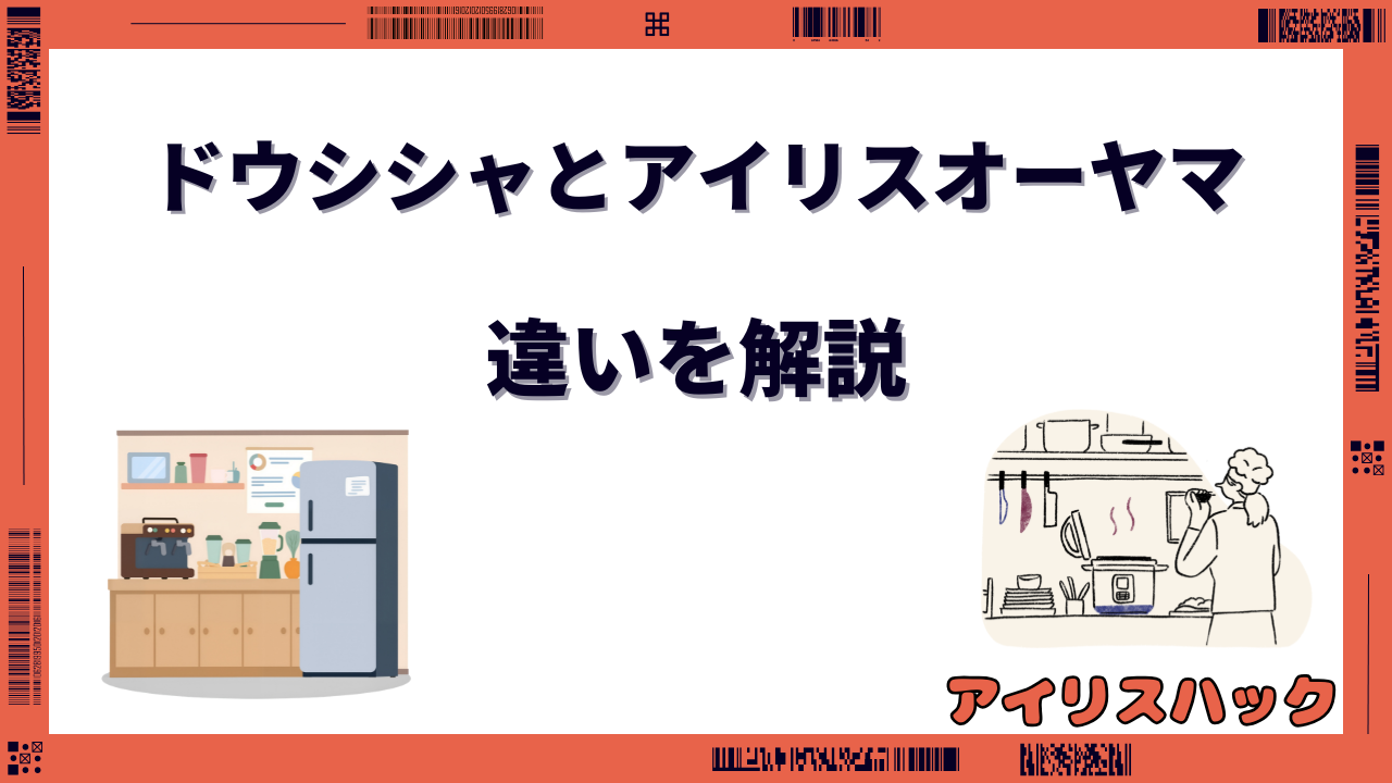 ドウシシャとアイリスオーヤマはどっちがいい