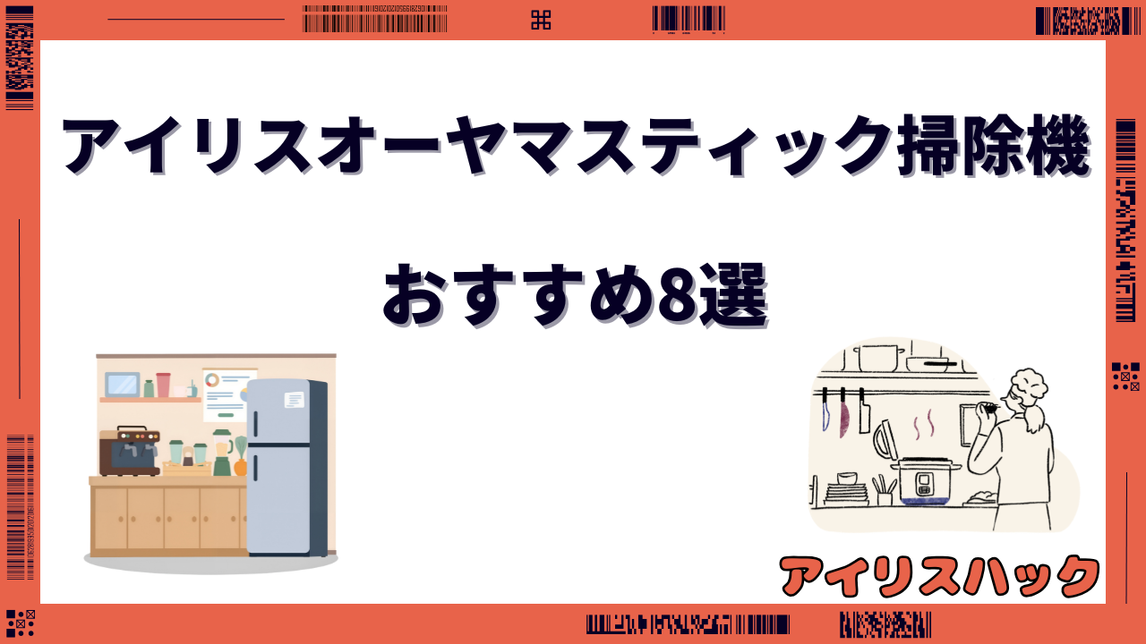 アイリスオーヤマのスティック掃除機はどれがいい
