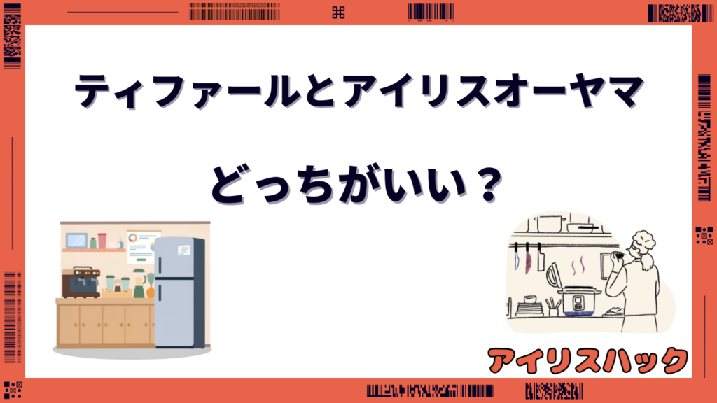 ティファールとアイリスオーヤマはどっちがいい？