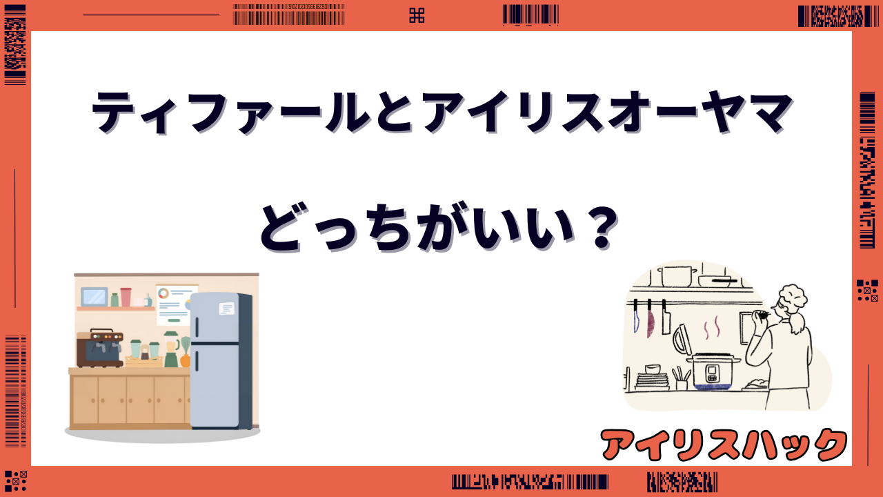 ティファールとアイリスオーヤマはどっちがいい?
