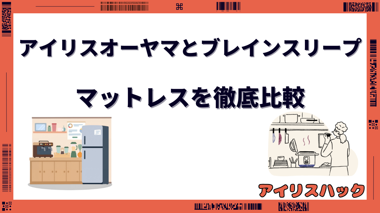 アイリスオーヤマとブレインスリープのマットレスはどっちがいい