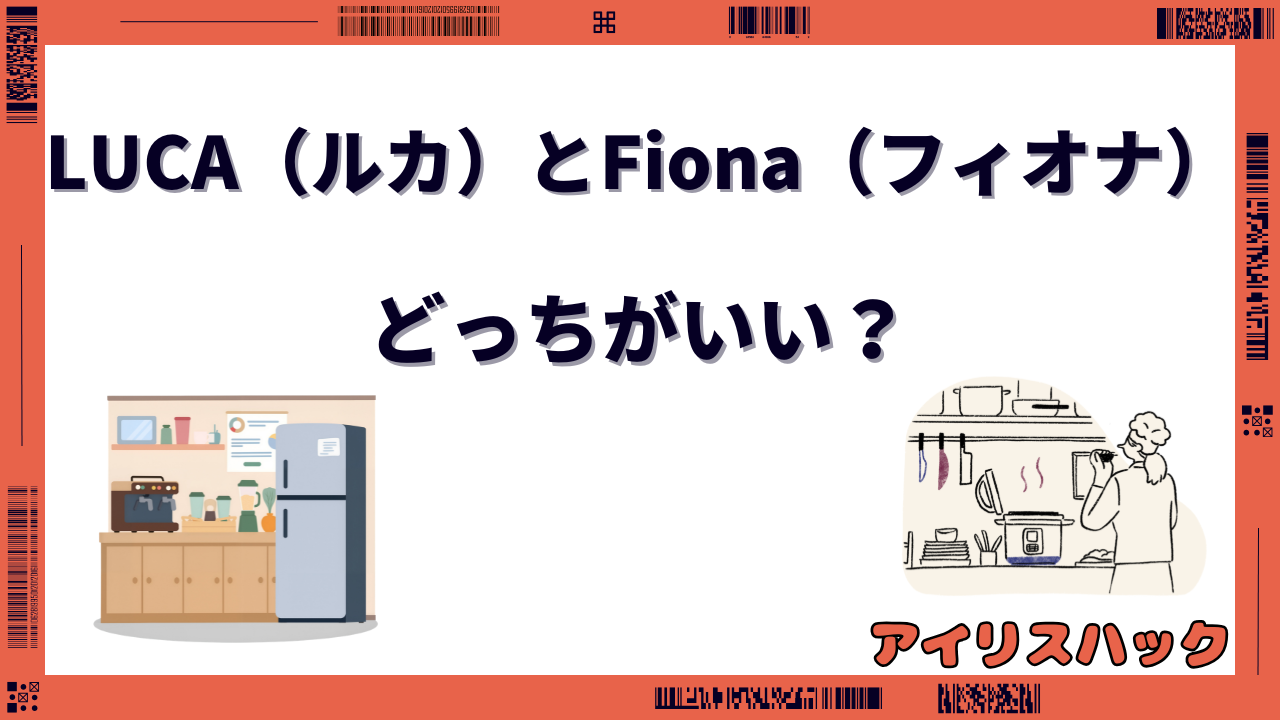 アイリスオーヤマ fionaとlucaの違い