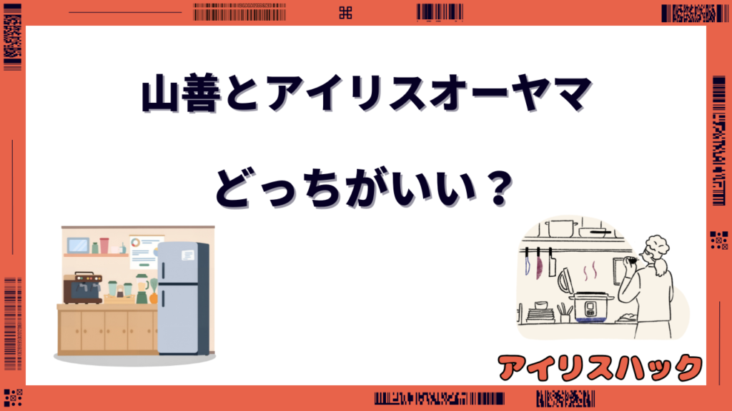山善とアイリスオーヤマはどっちがいい
