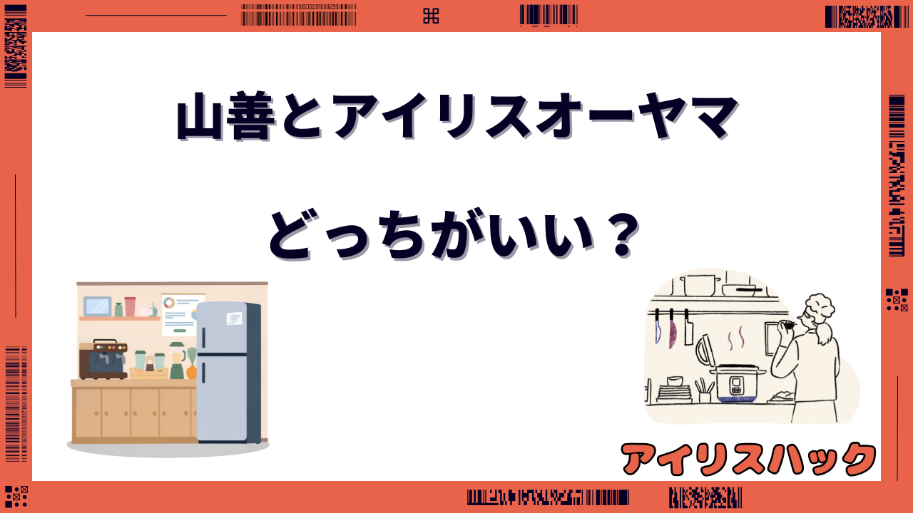 山善とアイリスオーヤマはどっちがいい