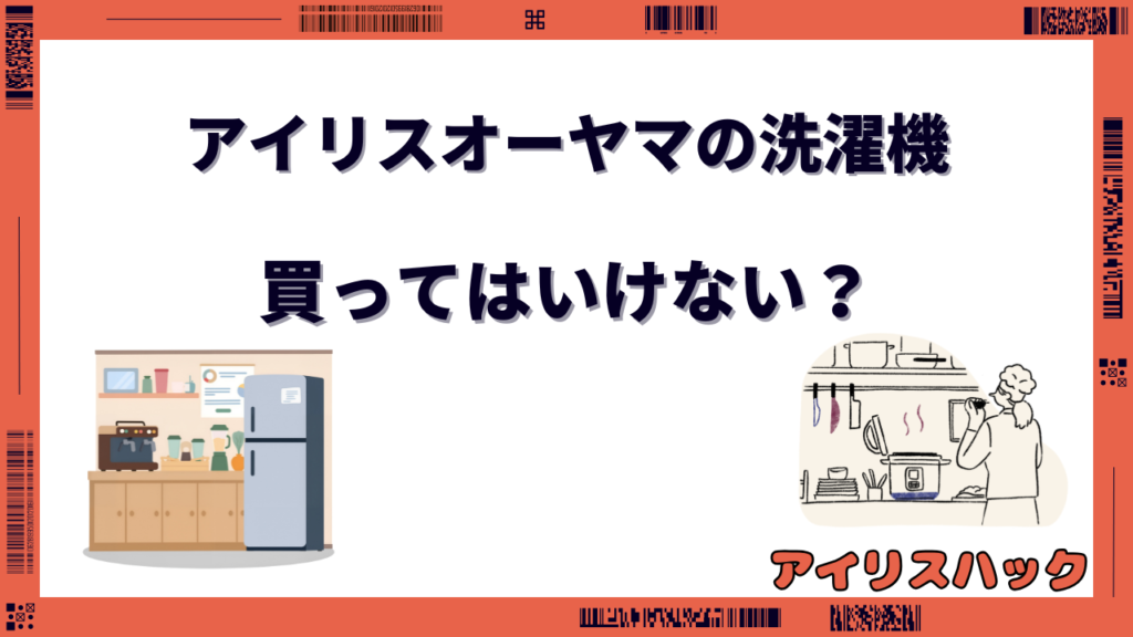 アイリスオーヤマの洗濯機は買ってはいけない