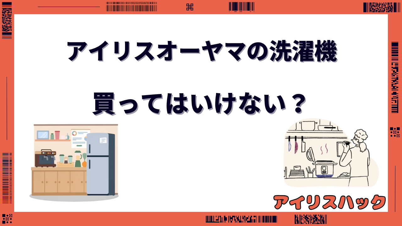 アイリスオーヤマの洗濯機は買ってはいけない