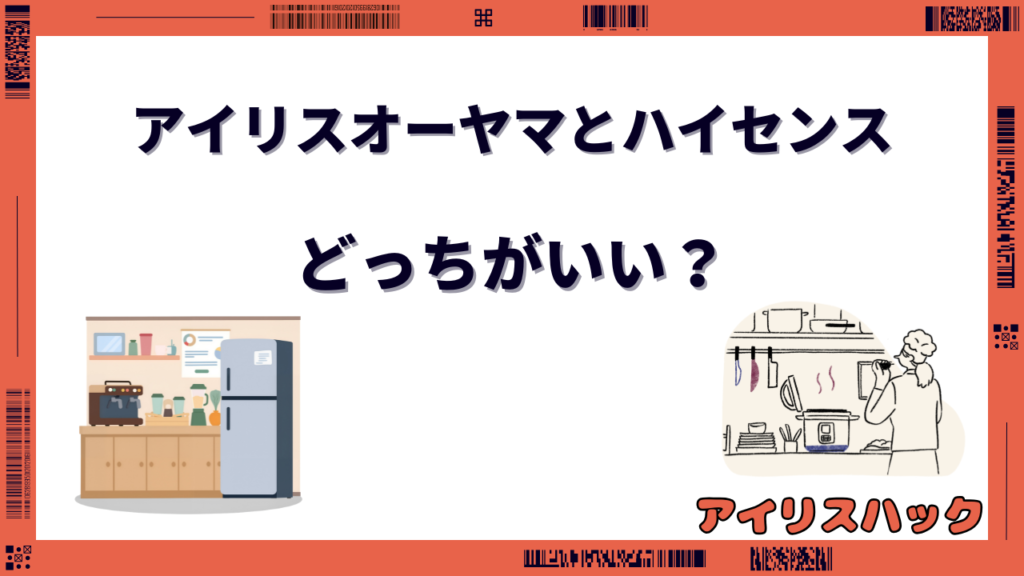 アイリスオーヤマとハイセンス 違い