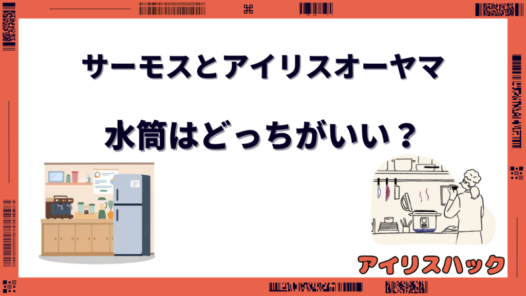 サーモスとアイリスオーヤマ水筒はどっちがいい？