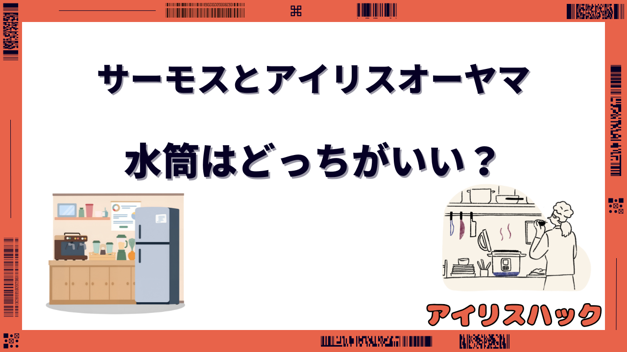 サーモスとアイリスオーヤマ水筒はどっちがいい?