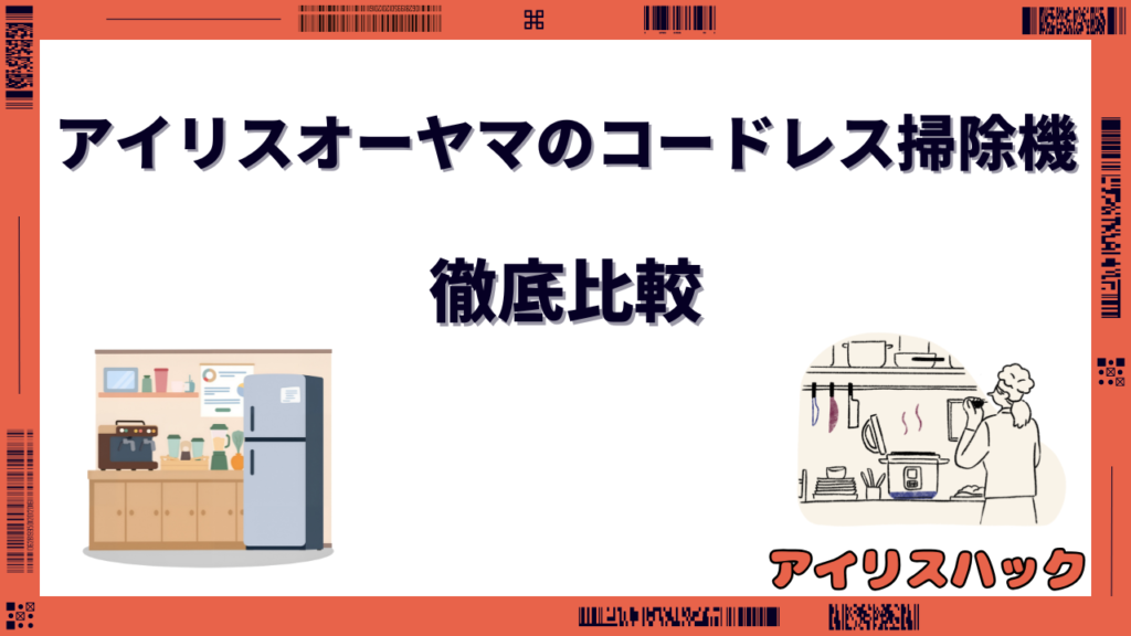 アイリスオーヤマのコードレス掃除機