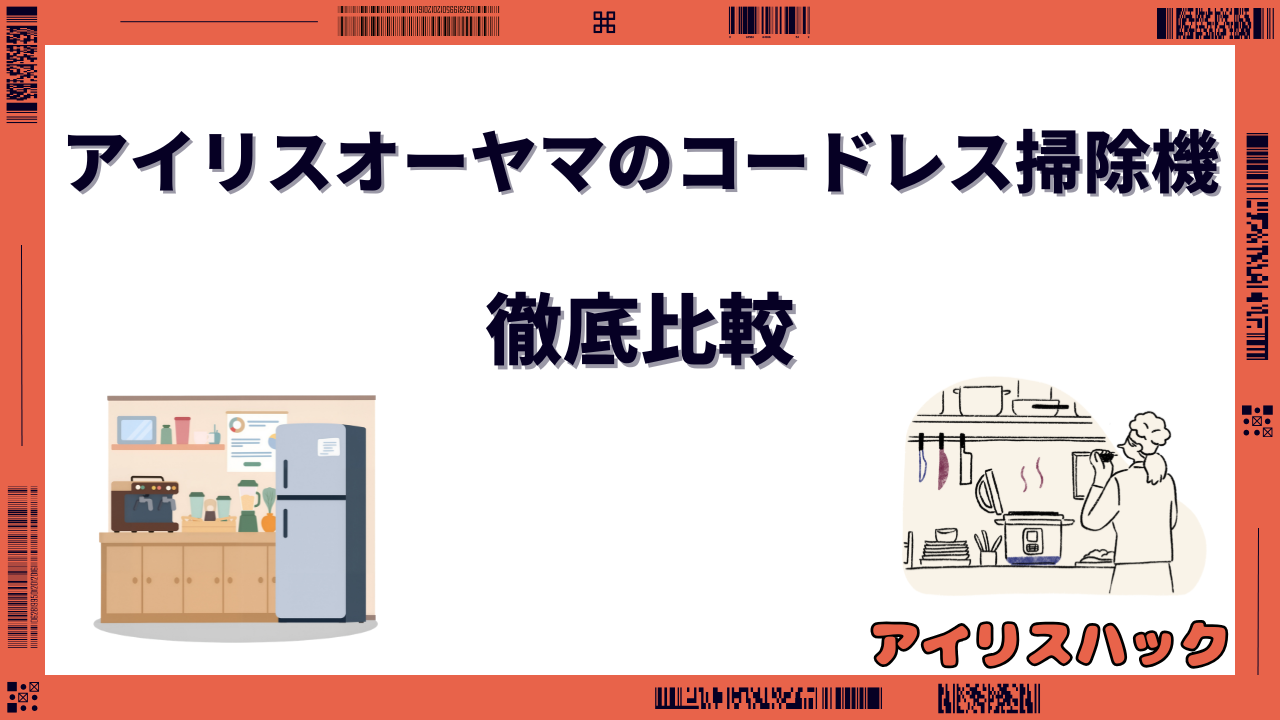 アイリスオーヤマのコードレス掃除機