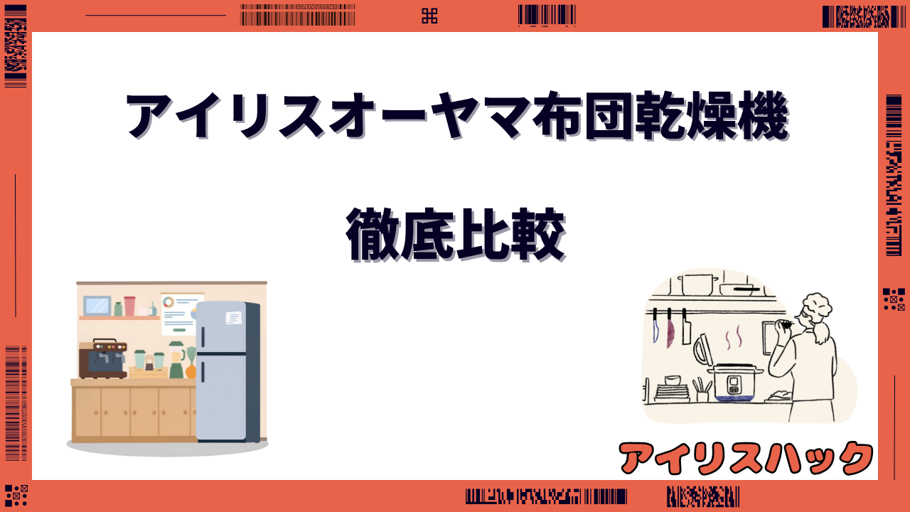 アイリスオーヤマ 布団乾燥機 比較