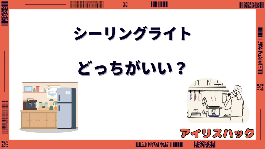 アイリスオーヤマ シーリングライト 5.0と5.1の違い