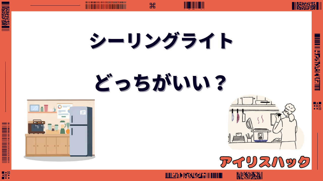 アイリスオーヤマ シーリングライト 5.0と5.1の違い