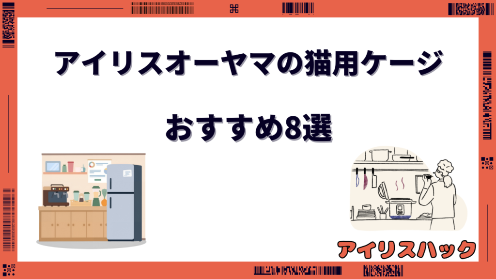 アイリスオーヤマ 猫ケージ