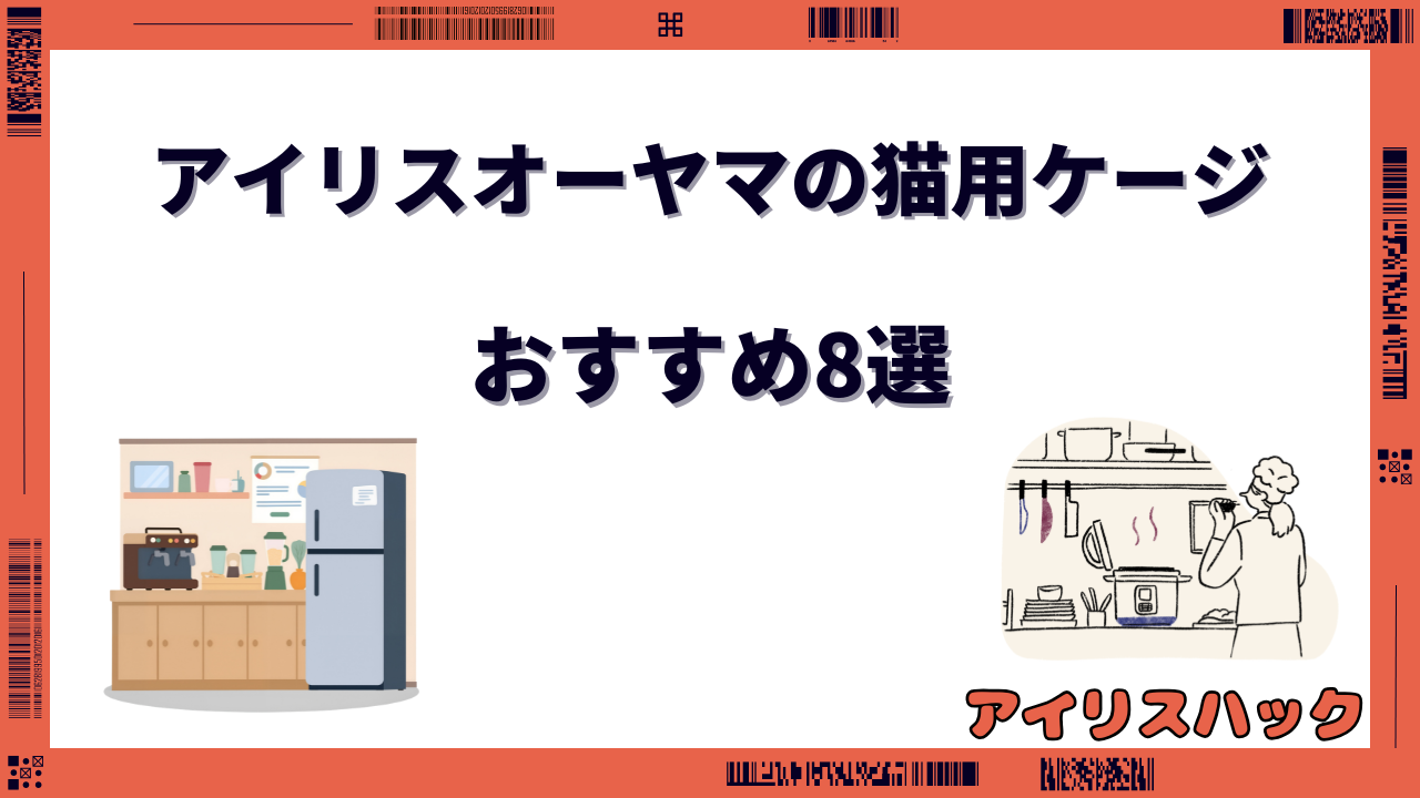 アイリスオーヤマ 猫ケージ