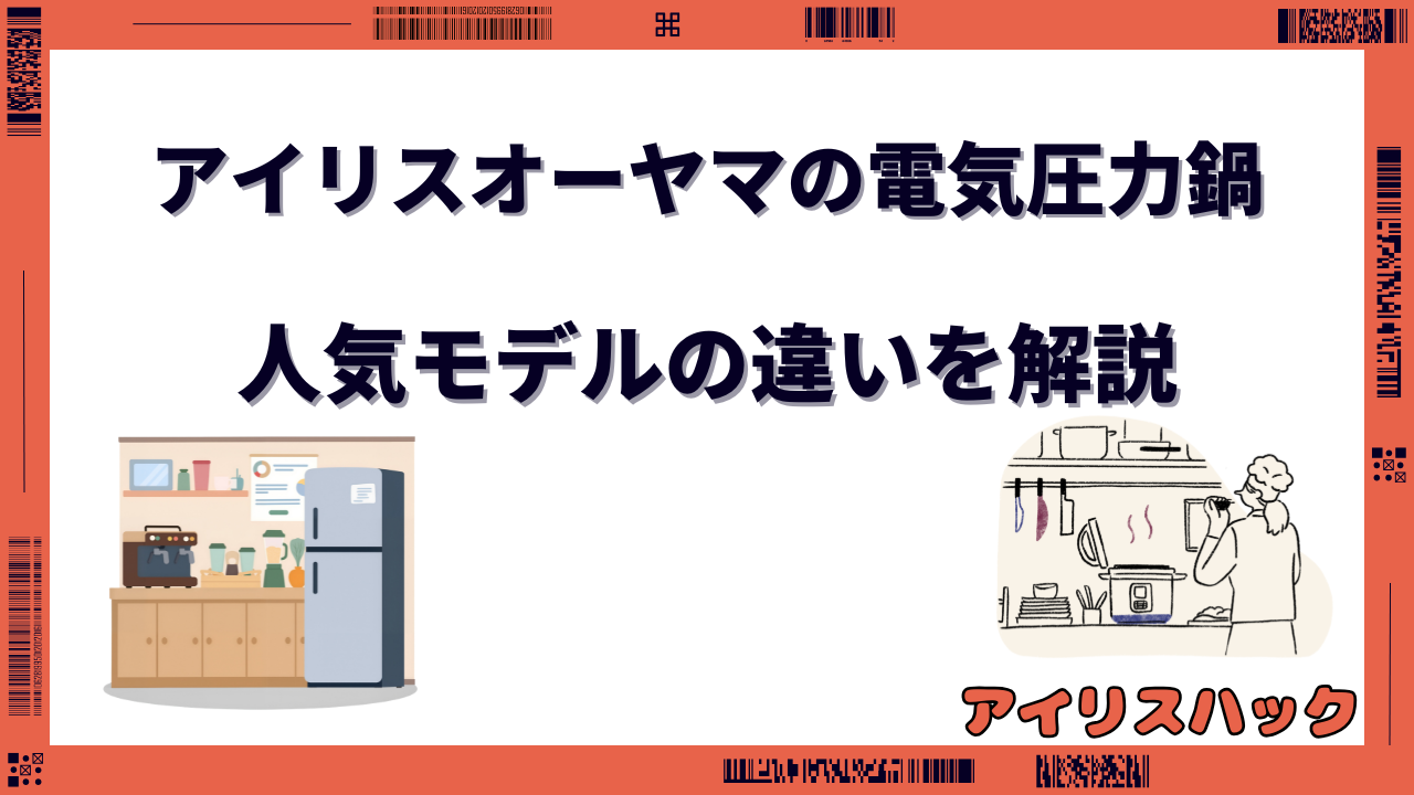 アイリスオーヤマ 電気圧力鍋