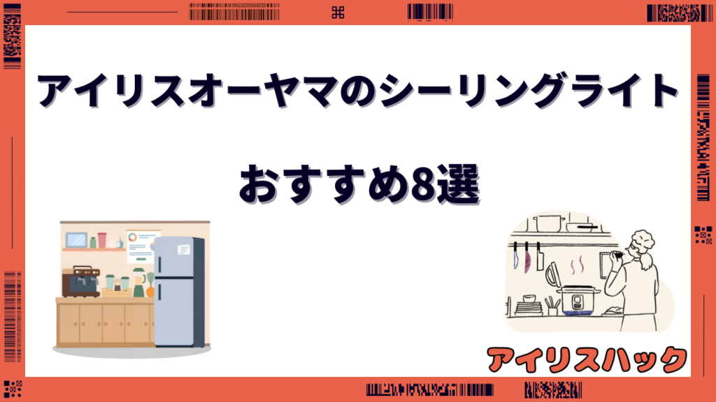 アイリスオーヤマ シーリングライト