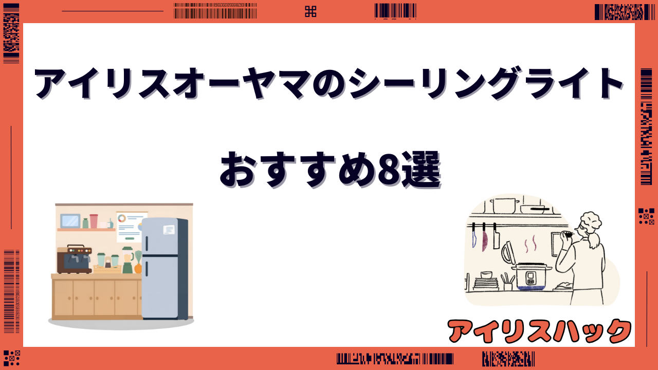 アイリスオーヤマ シーリングライト