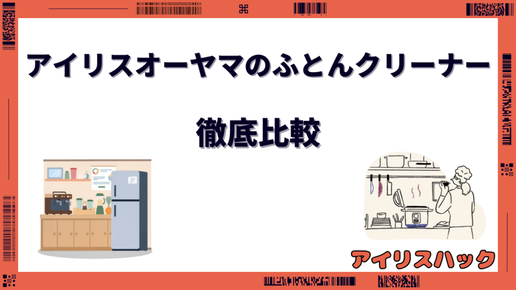 アイリスオーヤマのふとんクリーナーを徹底比較