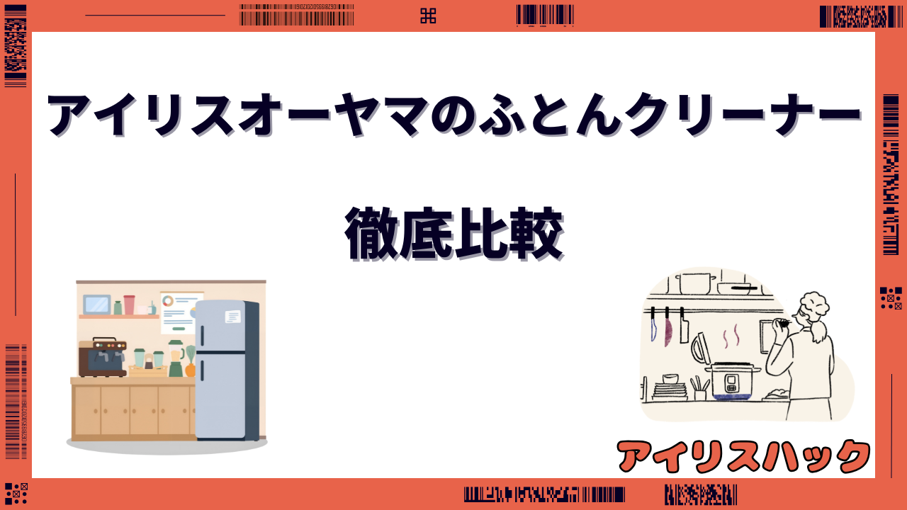 アイリスオーヤマのふとんクリーナーを徹底比較