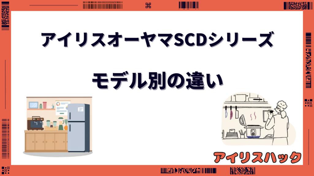 アイリスオーヤマSCDシリーズを徹底比較