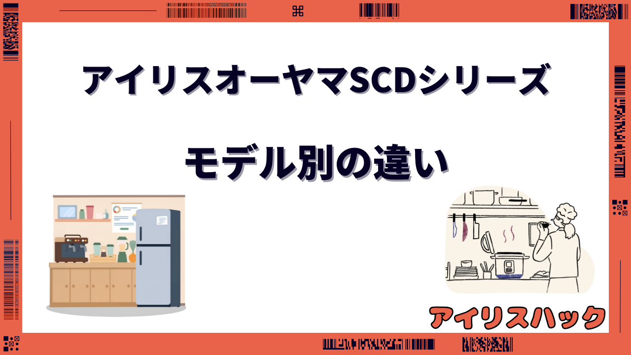 アイリスオーヤマSCDシリーズを徹底比較
