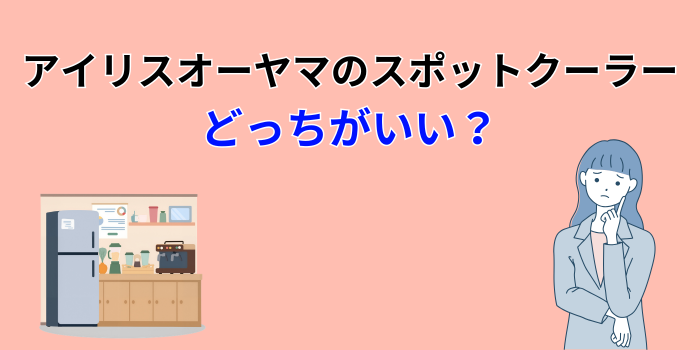 アイリスオーヤマのスポットクーラーはどっちがいい