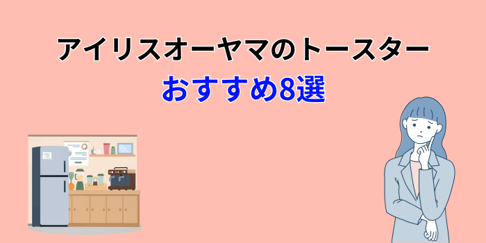 アイリスオーヤマ トースター 人気 ランキング