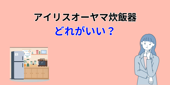 アイリスオーヤマ炊飯器3合を比較