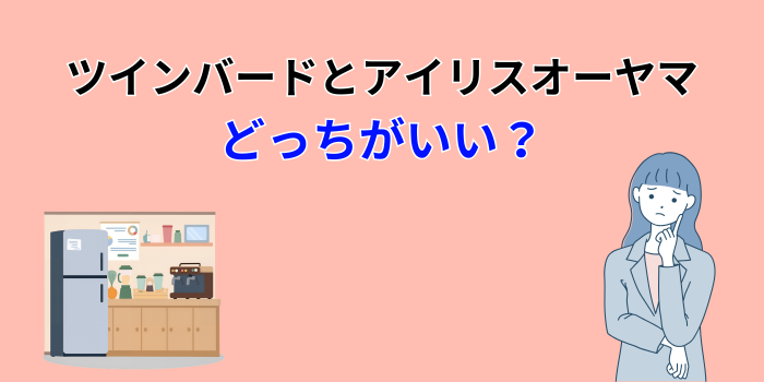 ツインバード アイリスオーヤマ どっち