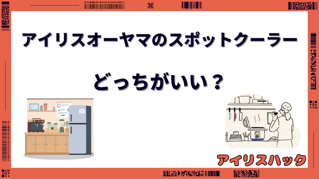 アイリスオーヤマのスポットクーラーを比較