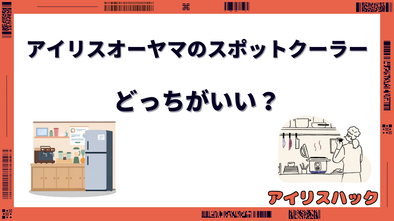 アイリスオーヤマのスポットクーラーを比較