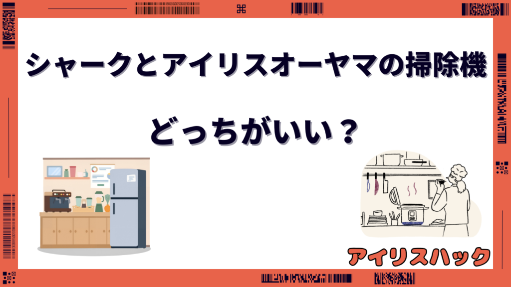 シャークとアイリスオーヤマはどっちがいい？