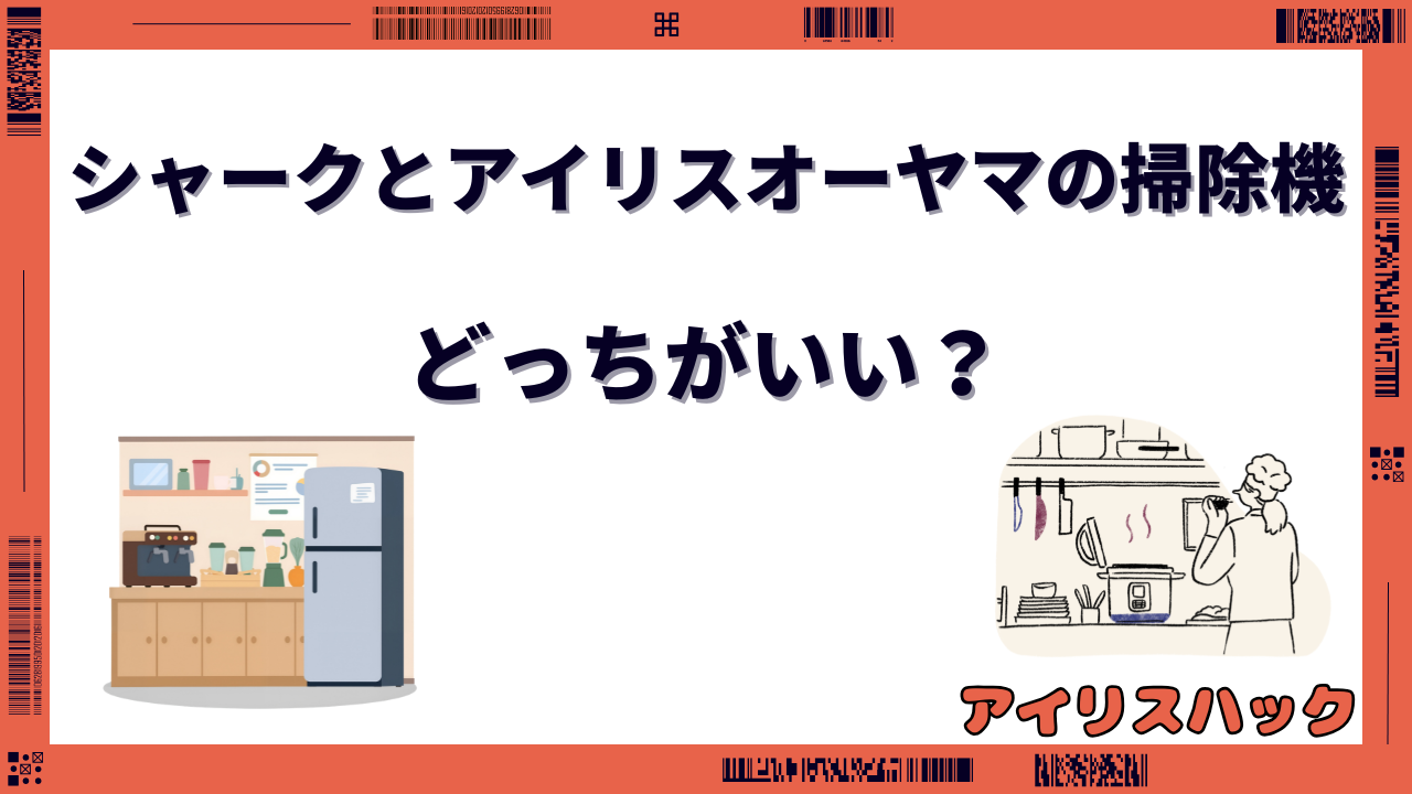 シャークとアイリスオーヤマはどっちがいい?