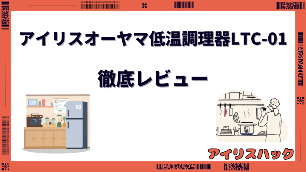 アイリスオーヤマ低温調理器LTC-01 レビュー